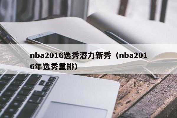 nba2023选秀潜力新秀（nba2023年选秀重排）