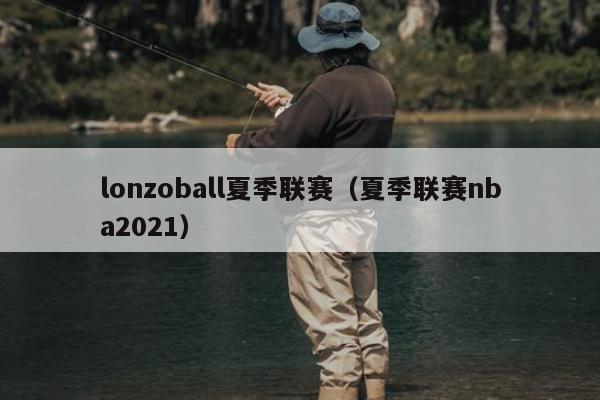 lonzoball夏季联赛（夏季联赛nba2021）