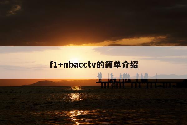 f1+nbacctv的简单介绍
