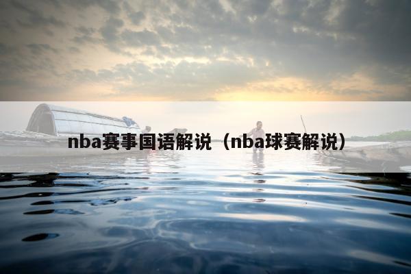 nba赛事国语解说（nba球赛解说）