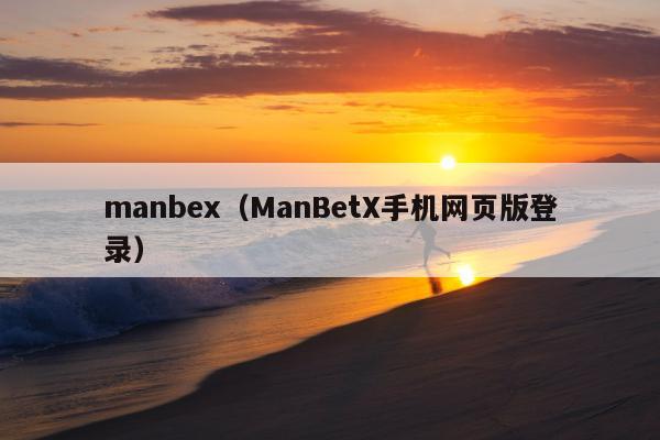 manbex（ManBetX手机网页版登录）