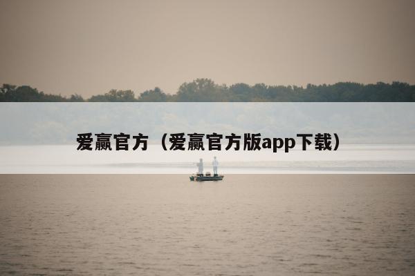 爱赢官方（爱赢官方版app下载）