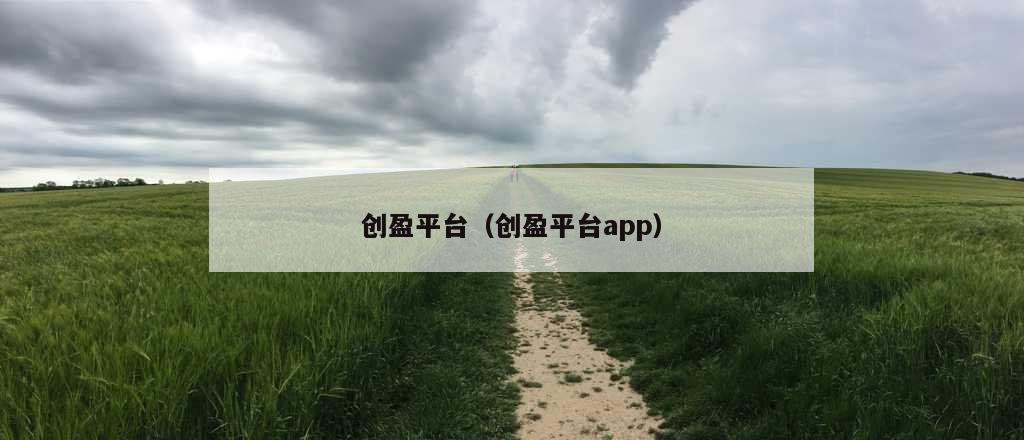 创盈平台（创盈平台app）