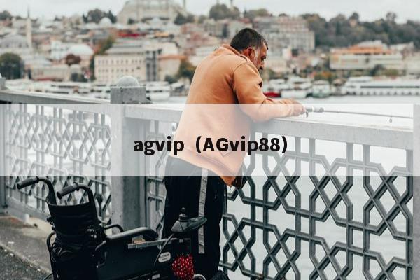 agvip（AGvip88）