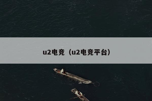 u2电竞（u2电竞平台）