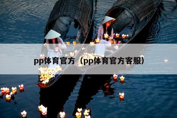 pp体育游戏（pp体育游戏app）