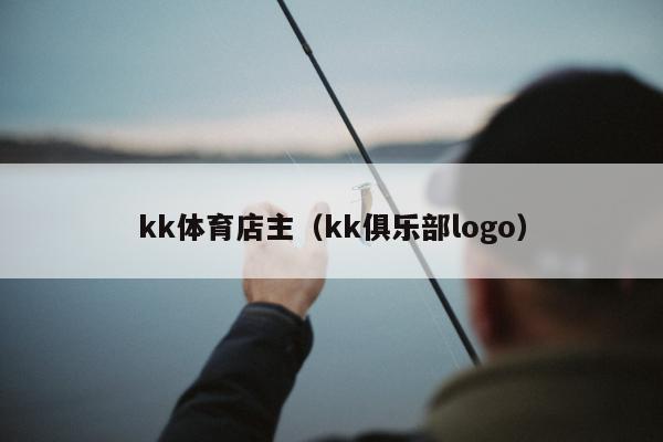 kk体育app下载（kk体育登陆）