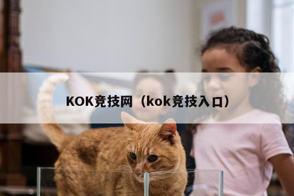 KOK竞技网（kok竞技入口）