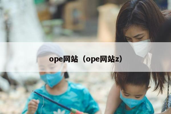 ope网站（ope网站怎么样）