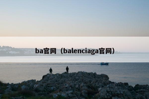 ba平台（balenciaga官网）