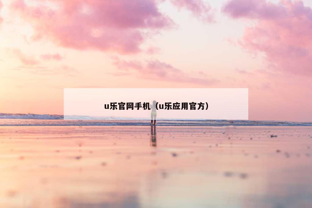 u乐官网（u乐官网首页）