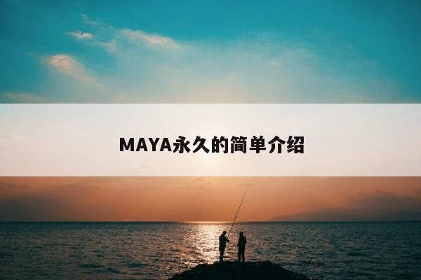 MAYA永久的简单介绍