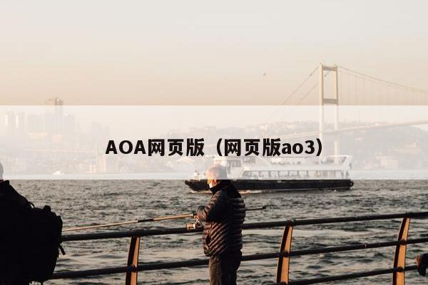 AOA网页版（aoa手机网页版）