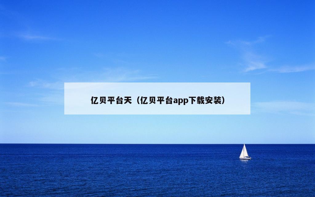 亿贝平台官方（亿贝平台app下载安装）