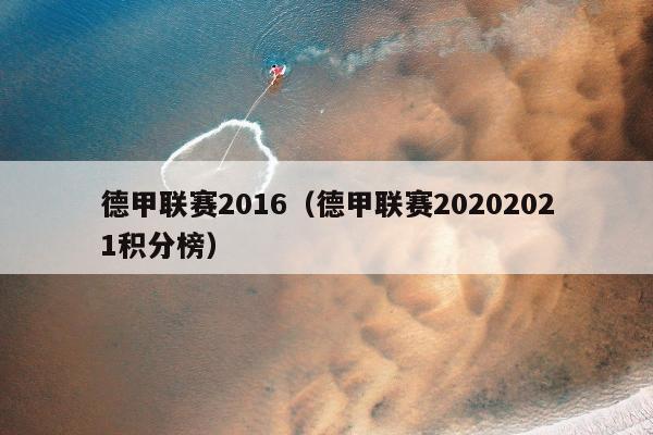 德甲联赛2016（德甲联赛20202021积分榜）