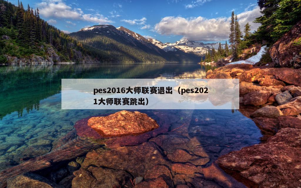 pes2016大师联赛退出（pes2021大师联赛跳出）