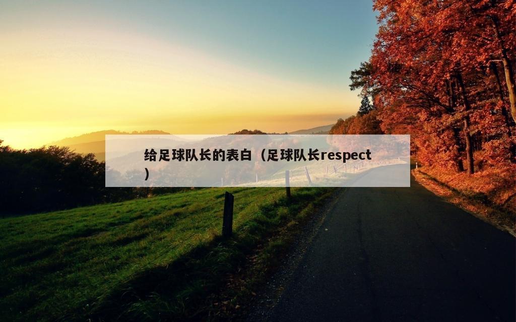 给足球队长的表白（足球队长respect）