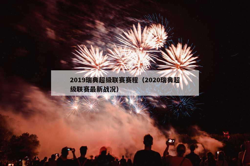 2019瑞典超级联赛赛程（2020瑞典超级联赛最新战况）