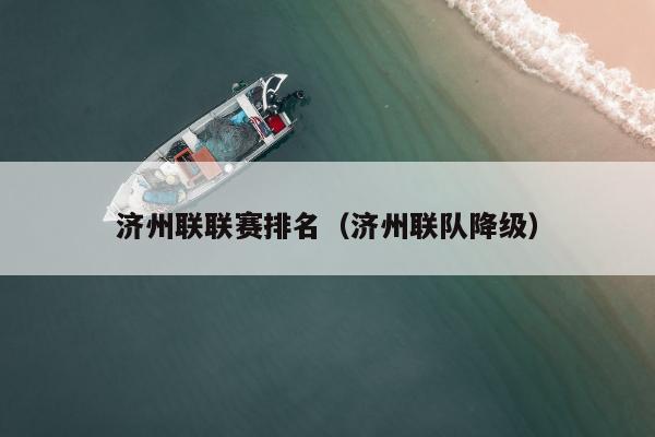 济州联联赛排名（济州联队降级）