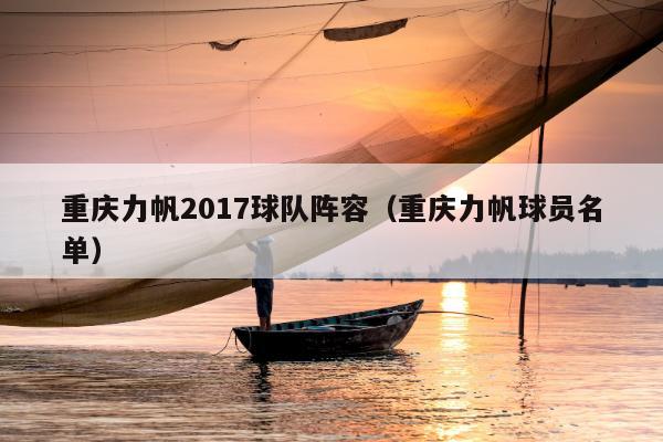 重庆力帆2017球队阵容（重庆力帆球员名单）