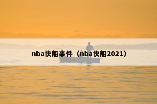nba快船事件（nba快船2021）