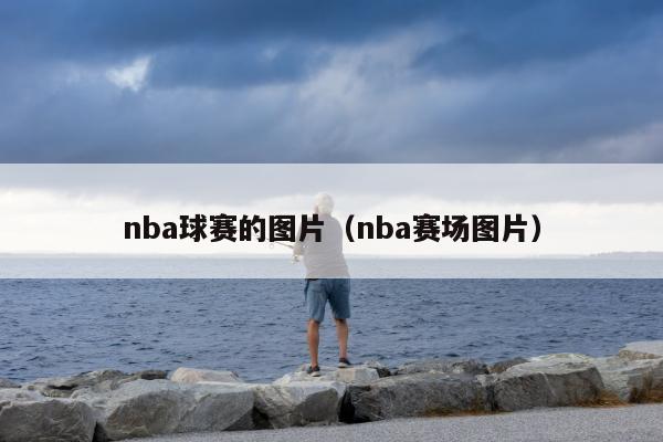 nba球赛的图片（nba赛场图片）