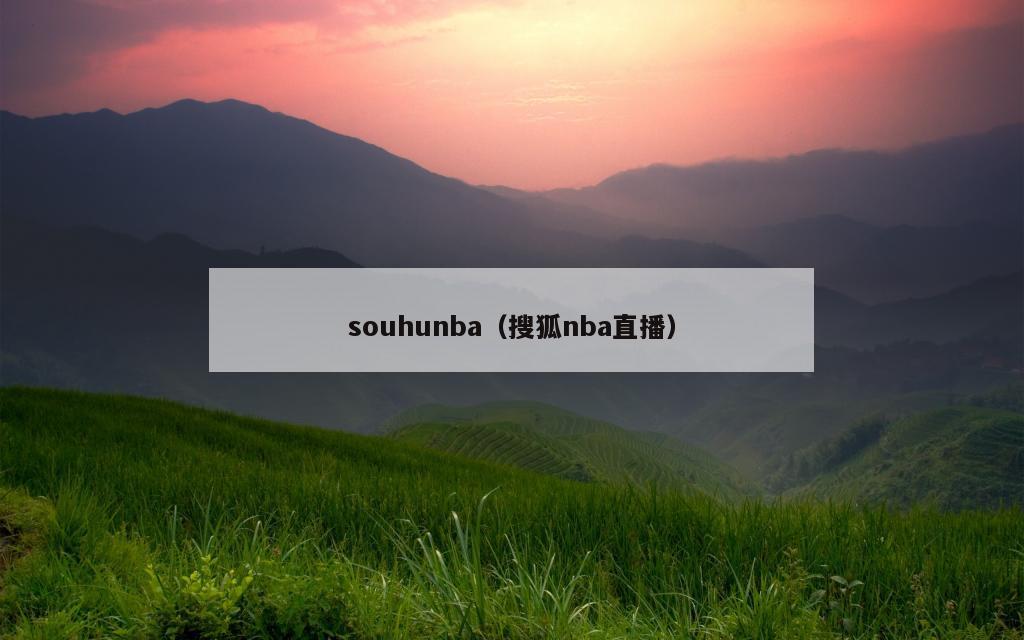 souhunba（搜狐nba直播）