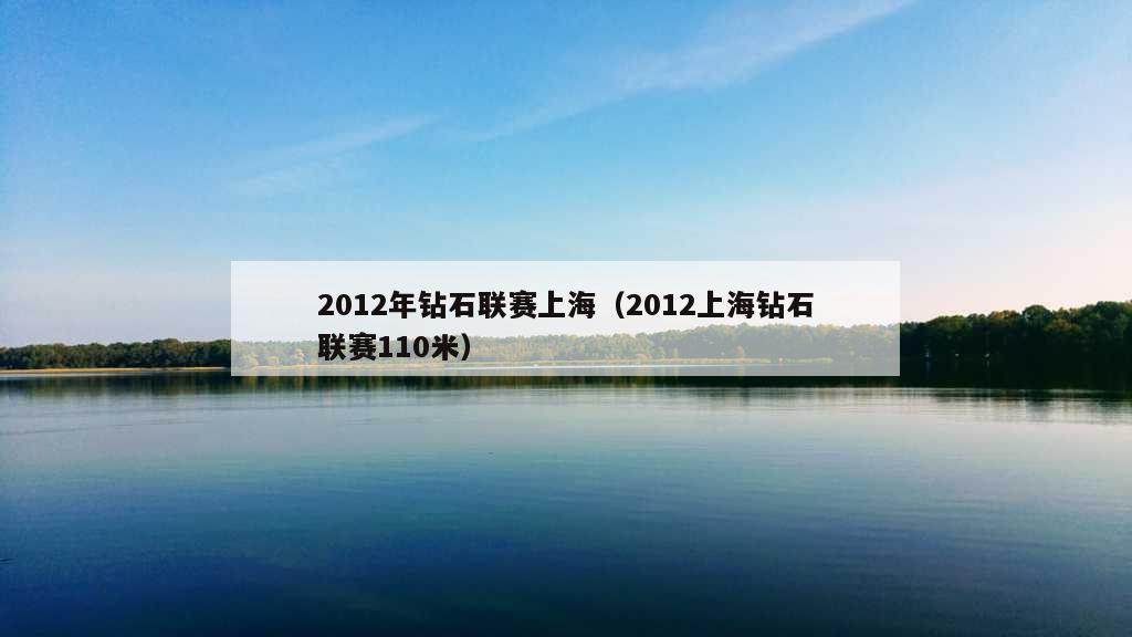 2012年钻石联赛上海（2012上海钻石联赛110米）