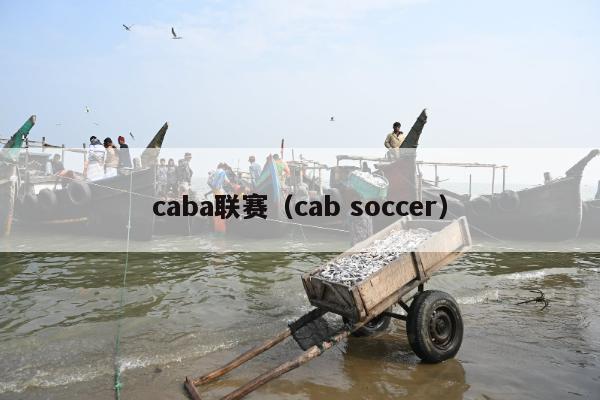 caba联赛（cab soccer）