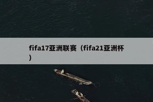 fifa17亚洲联赛（fifa21亚洲杯）