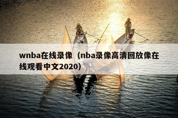 wnba在线录像（nba录像高清回放像在线观看中文2020）