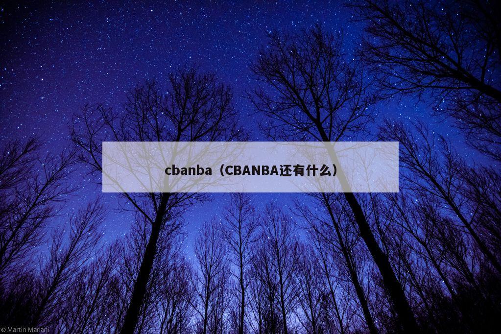 cbanba（CBANBA还有什么）