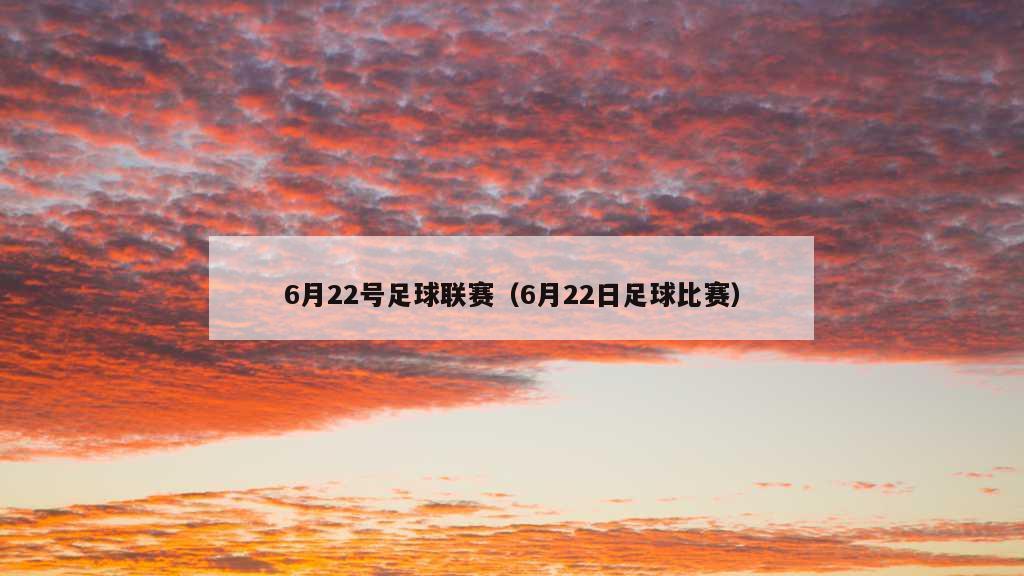 6月22号足球联赛（6月22日足球比赛）