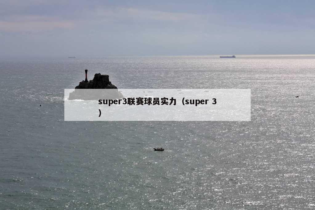 super3联赛球员实力（super 3）