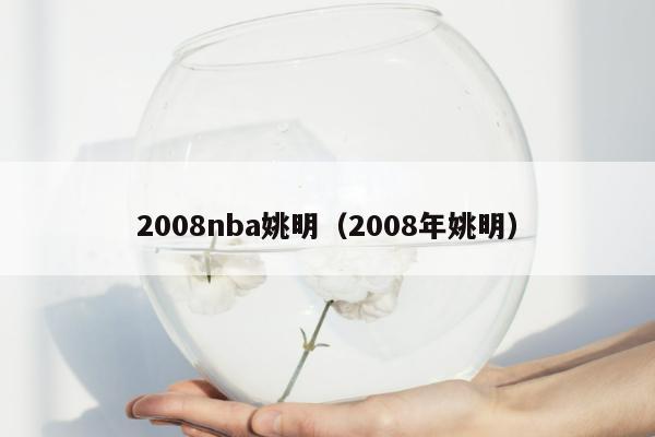 2008nba姚明（2008年姚明）