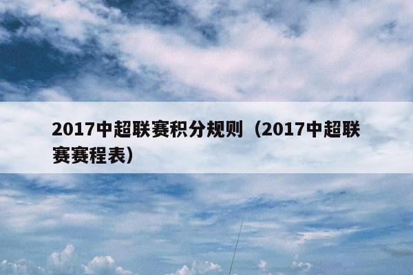 2017中超联赛积分规则（2017中超联赛赛程表）