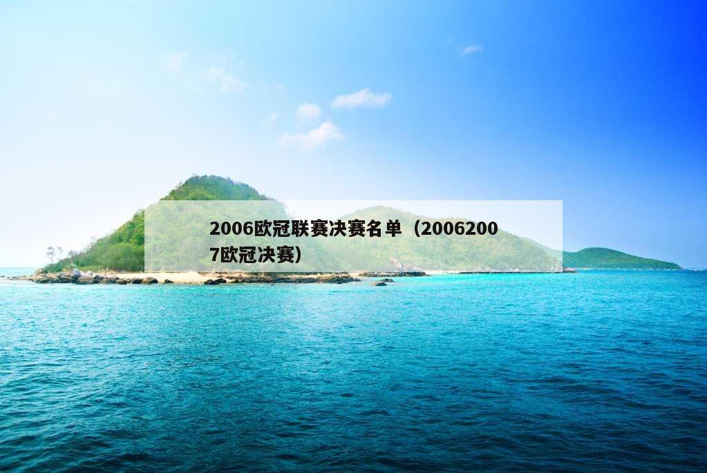 2006欧冠联赛决赛名单（20062007欧冠决赛）