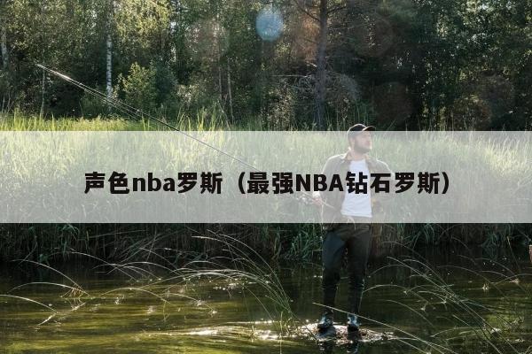 声色nba罗斯（最强NBA钻石罗斯）