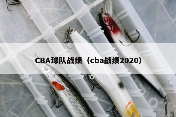 CBA球队战绩（cba战绩2020）