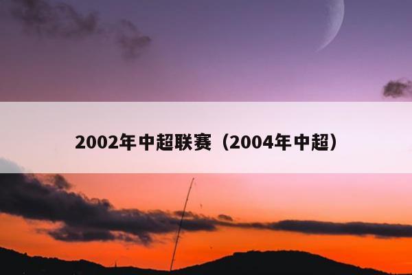 2002年中超联赛（2004年中超）