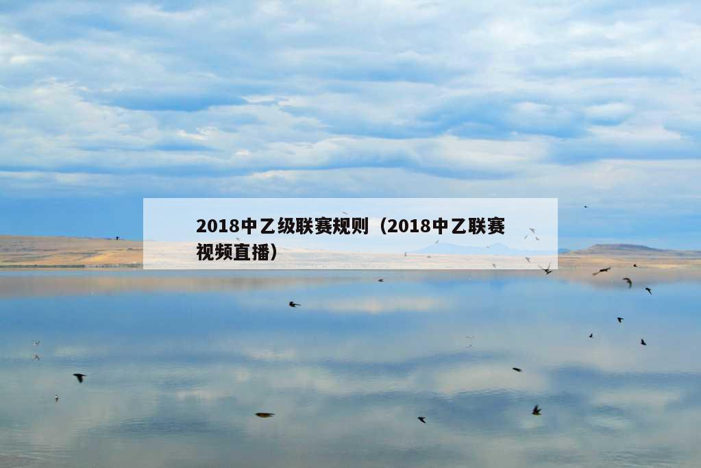 2018中乙级联赛规则（2018中乙联赛视频直播）