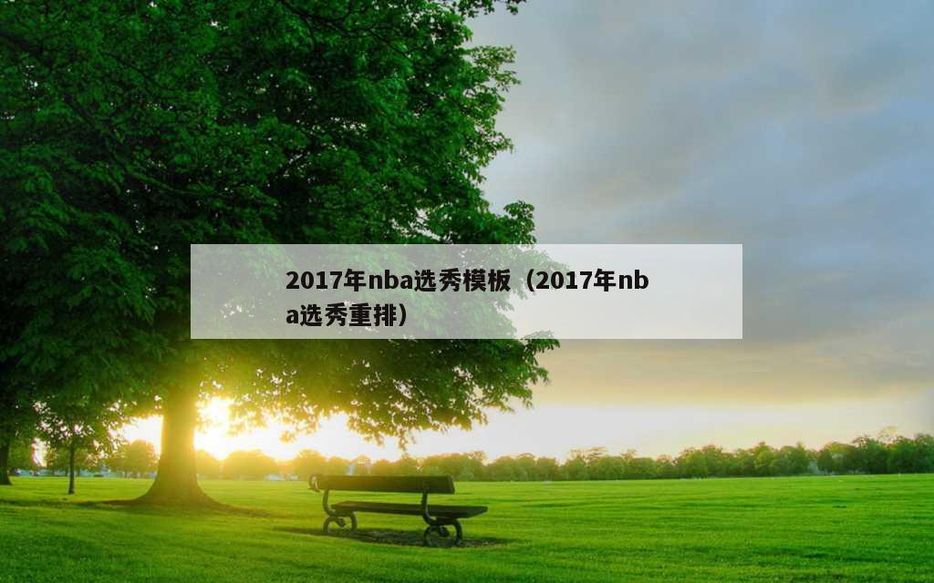 2017年nba选秀模板（2017年nba选秀重排）