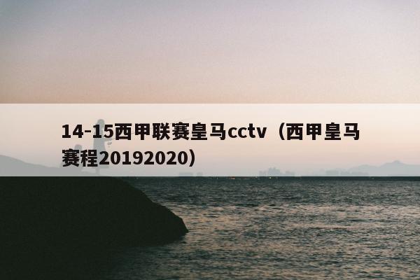 14-15西甲联赛皇马cctv（西甲皇马赛程20192020）