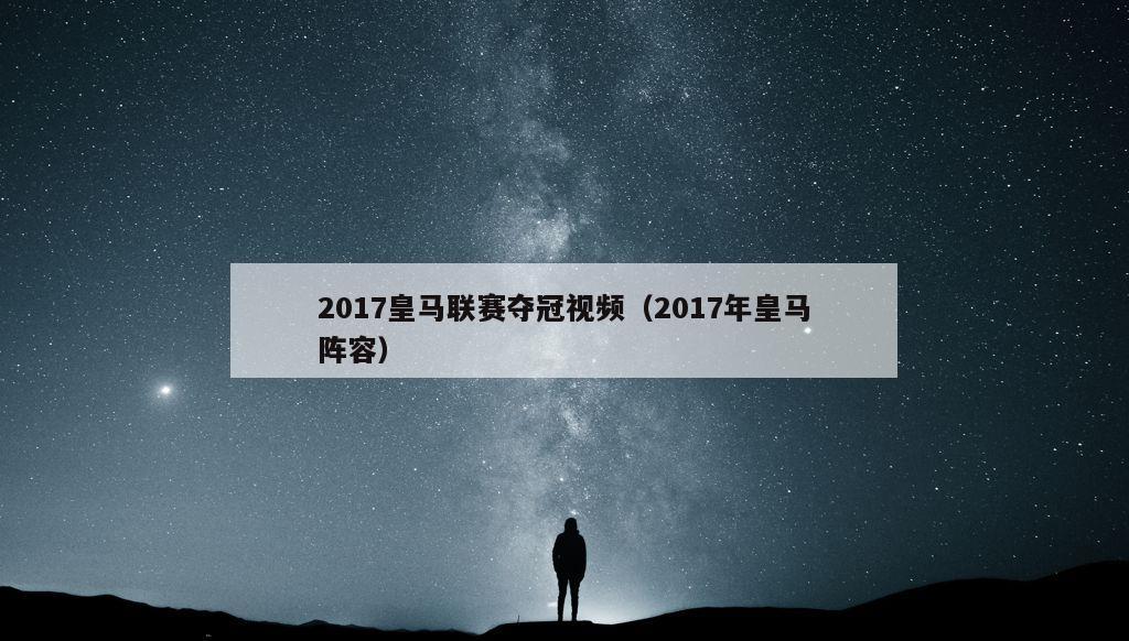 2017皇马联赛夺冠视频（2017年皇马阵容）