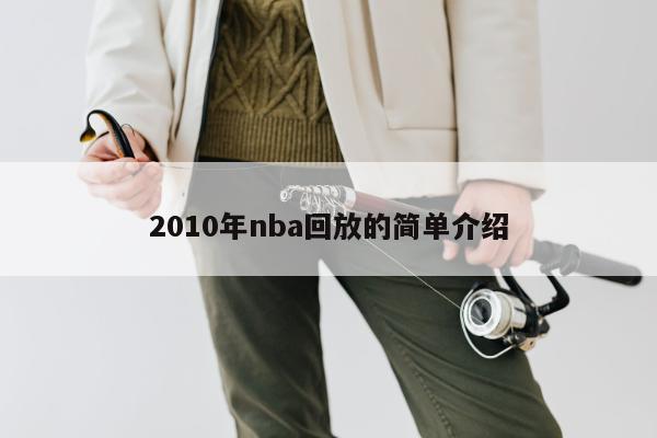 2010年nba回放的简单介绍