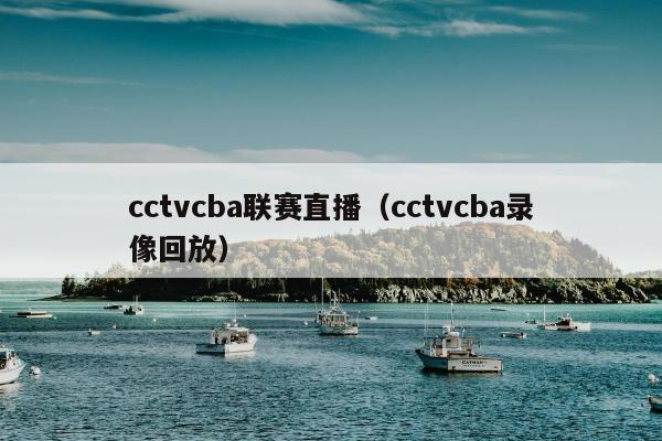 cctvcba联赛直播（cctvcba录像回放）