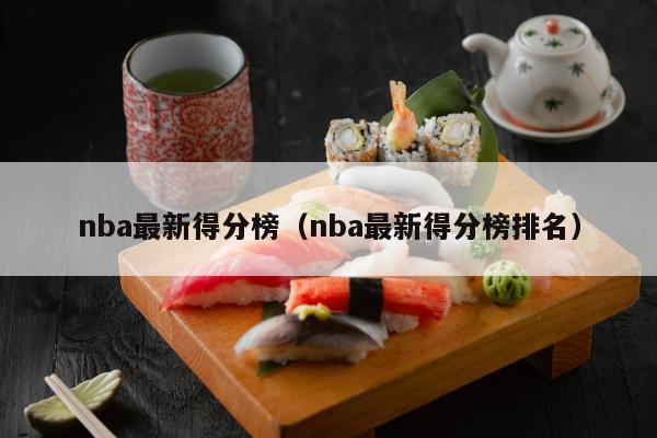 nba最新得分榜（nba最新得分榜排名）