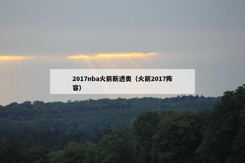 2017nba火箭新透奥（火箭2017阵容）