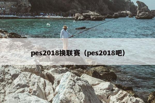 pes2018换联赛（pes2018吧）