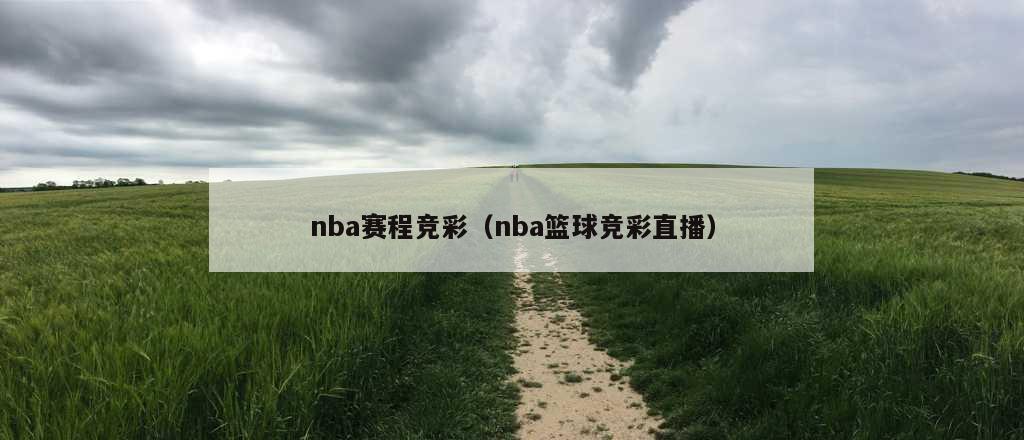 nba赛程竞彩（nba篮球竞彩直播）